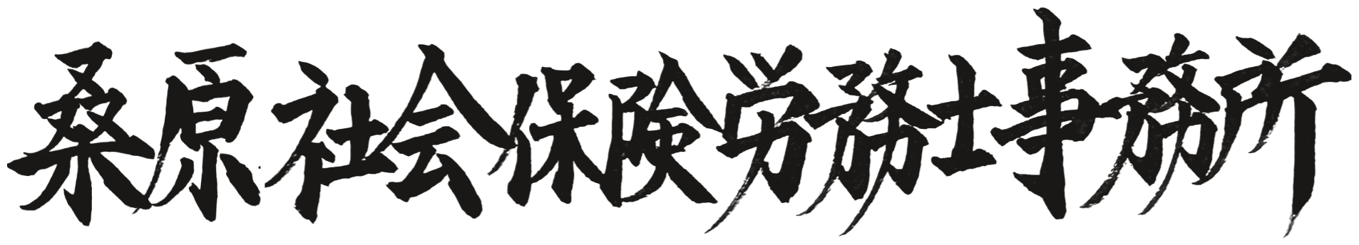 桑原社会保険労務士事務所