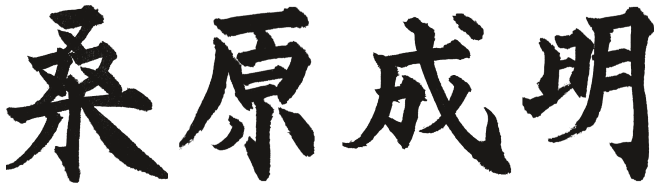 桑原　成明